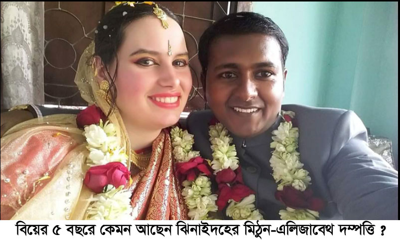 কেমন আছেন মিঠুন-এলিজাবেথ দম্পত্তি?