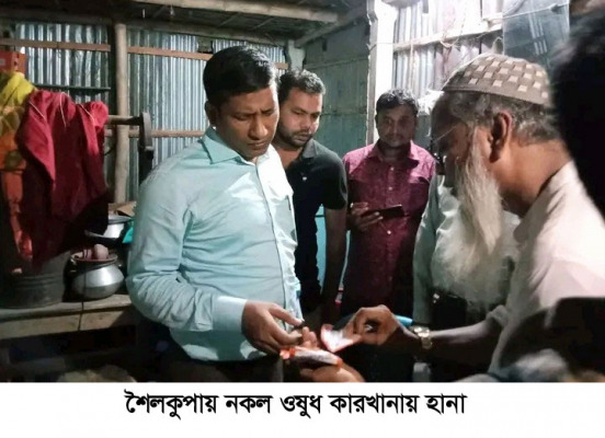 শৈলকুপায় নকল ওষুধ কারখানার সন্ধান, জরিমানা