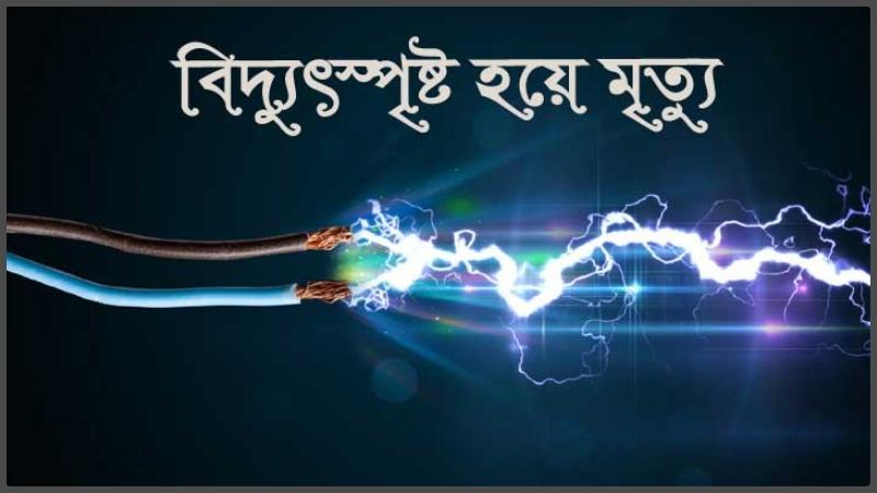 নাটুদাহ ছাতিয়ানতলায় বিদ্যুৎস্পৃষ্টে বউ-শাশুড়ী আহত