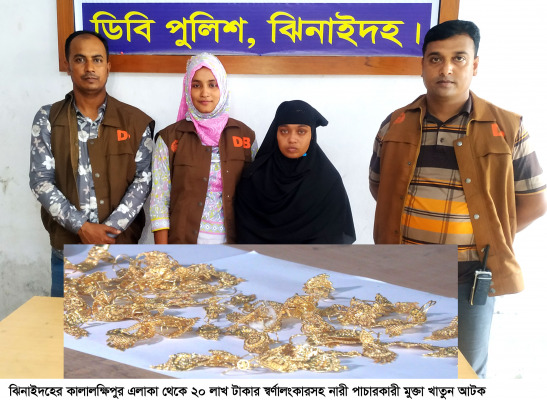 ঝিনাইদহে স্বর্ণালঙ্কারসহ নারী পাচারকারী আটক