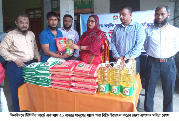 ঝিনাইদহে টিসিবির কার্ডে এক লাখ ২০ হাজার মানুষকে পণ্য দেওয়া শুরু
