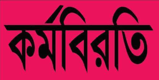 জীবননগরে পাঁচ দফা দাবিতে দুর্যোগ ব্যবস্থাপনা কর্মকর্তাদের কর্মবিরতি
