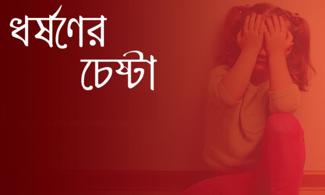 মেহেরপুরে স্কুলছাত্রীকে ধর্ষণচেষ্টার অভিযোগে মামলা