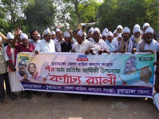 চুয়াডাঙ্গায় বাউল কল্যাণ সমিতির প্রতিষ্ঠাবার্ষিকী উদ্যাপন