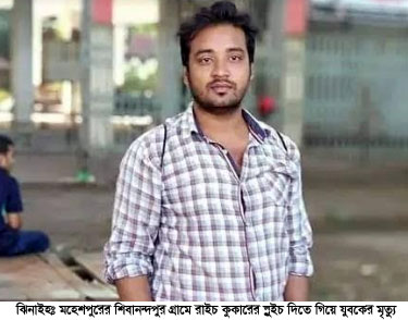 মহেশপুরে রাইচ কুকারের সুইচ দিতে গিয়ে যুবকের মৃত্যু