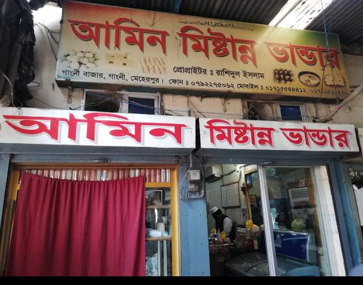 গাংনীর আমিন মিষ্টান্ন ভাণ্ডারের মালিক কারাগারে