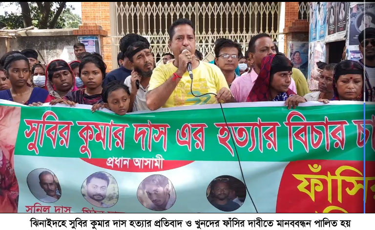 ঝিনাইদহে সুবির কুমার দাস হত্যার প্রতিবাদে মানববন্ধন