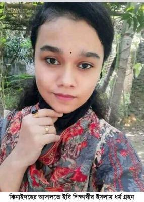 আলমডাঙ্গার ইবি শিক্ষার্থী সুপ্রীতি দত্তের ইসলাম গ্রহণ