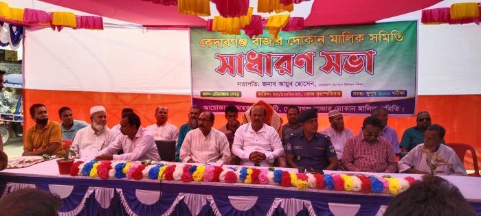 কেদারগঞ্জ বাজার ব্যবসায়ী সমিতির সাধারণ সভা অনুষ্ঠিত