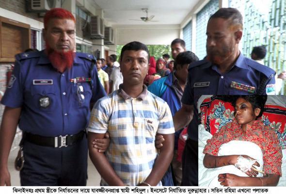 স্বামী ও সতিনের যাবজ্জীবন কারাদণ্ড