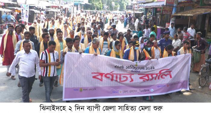 ঝিনাইদহে দুই দিনব্যাপী জেলা সাহিত্য মেলা শুরু