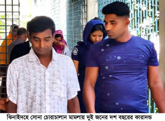ঝিনাইদহে সোনা চোরাচালান মামলায় দুজনের ১০ বছরের কারাদন্ড