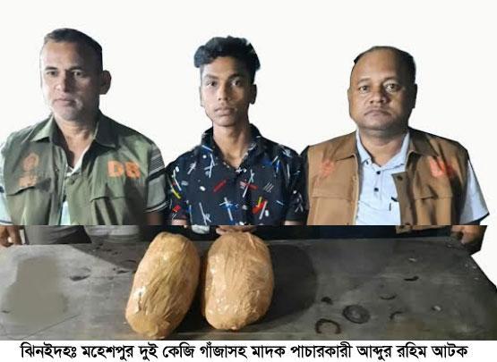 মহেশপুর দুই কেজি গাঁজাসহ মাদক পাচারকারী আটক