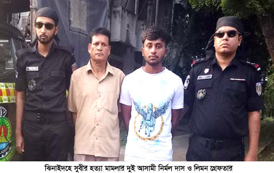 ঝিনাইদহে সুবীর হত্যা মামলার দুই আসামি গ্রেপ্তার