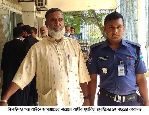 ঝিনাইদহে জামায়াতের নায়েবে আমিরের ১৭ বছরের জেল