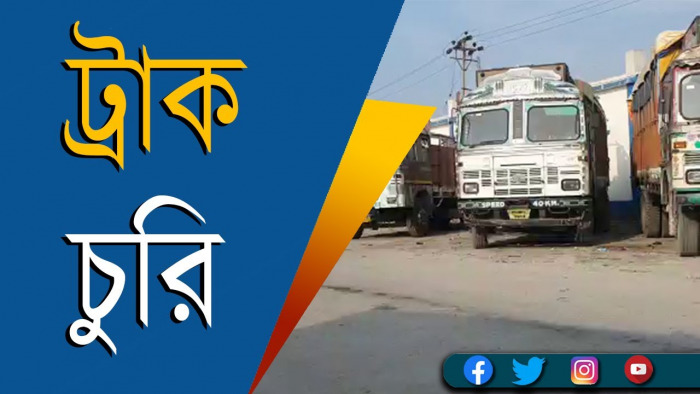 দর্শনার দক্ষিণ চাঁদপুর থেকে ট্রাক চুরি, থানায় অভিযোগ