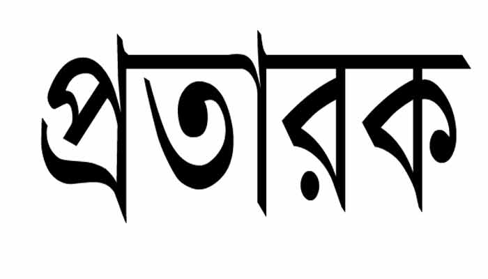 প্রতারক চক্রের খপ্পরে টাকা খোয়ালেন নারী