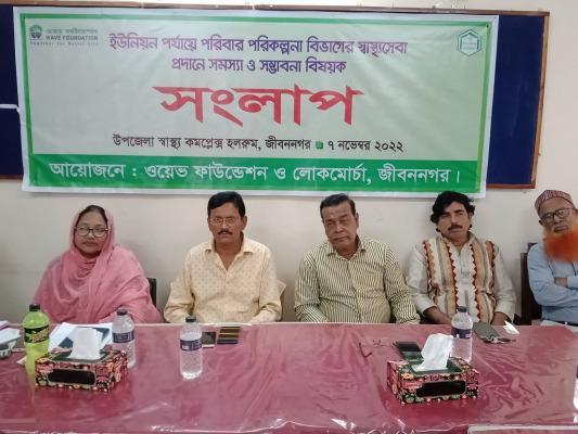 জীবননগরে স্বাস্থ্যসেবা প্রদানে সমস্যা ও সম্ভাবনাবিষয়ক সংলাপ
