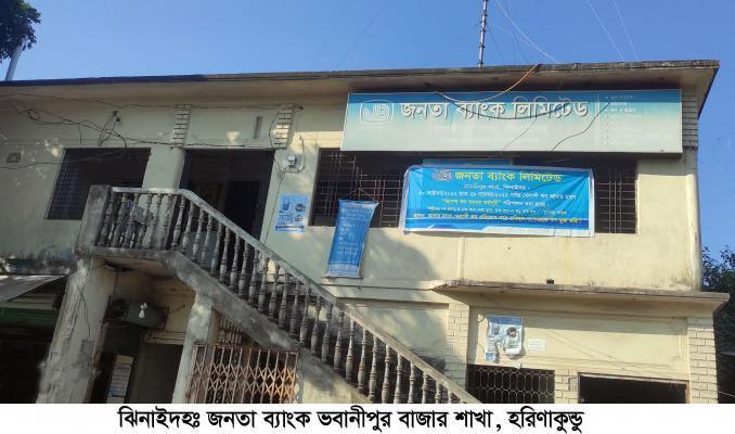 হরিণাকুণ্ডুর ভবানীপুর জনতা ব্যাংকে ঋণ জালিয়াতির অভিযোগ