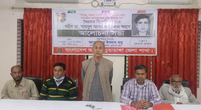 চুয়াডাঙ্গায় শহীদ ডা. শামসুল আলম খান মিলন স্মরণে আলোচনা সভা