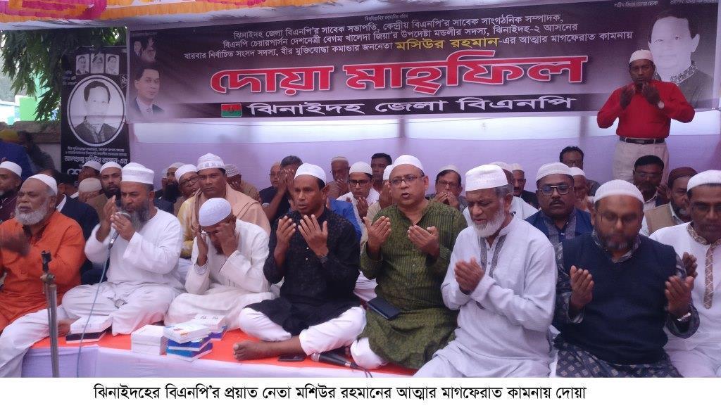 মশিউর রহমানের আত্মার মাগফিরাত কামনায় দোয়া মাহফিল