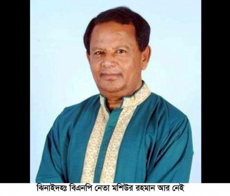 সাবেক এমপি ‘উন্নয়নের কারিগর’ খ্যাত মশিউর রহমান আর নেই