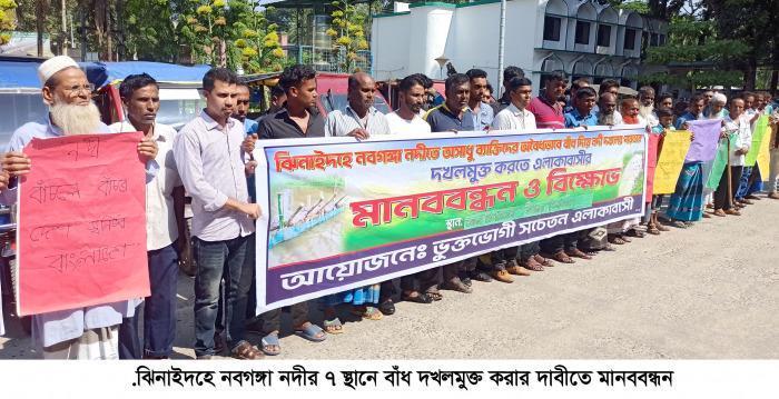 নবগঙ্গা নদীর ৭ স্থানে বাঁধ দখলমুক্ত করার দাবিতে মানববন্ধন