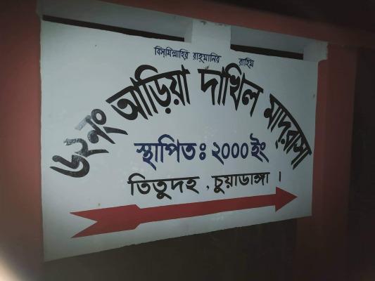 ৬২নং আড়িয়া দাখিল মাদ্রাসার নিয়োগ পরীক্ষায় অনিয়মের অভিযোগ
