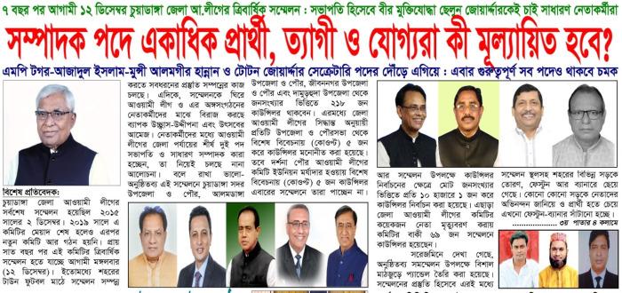 সম্পাদক পদে একাধিক প্রার্থী, ত্যাগী ও যোগ্যরা কী মূল্যায়িত হবে?