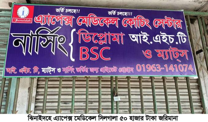 এ্যাপেক্স মেডিকেল ইনস্টিটিউটকে সিলগালা ও জরিমানা আদায়