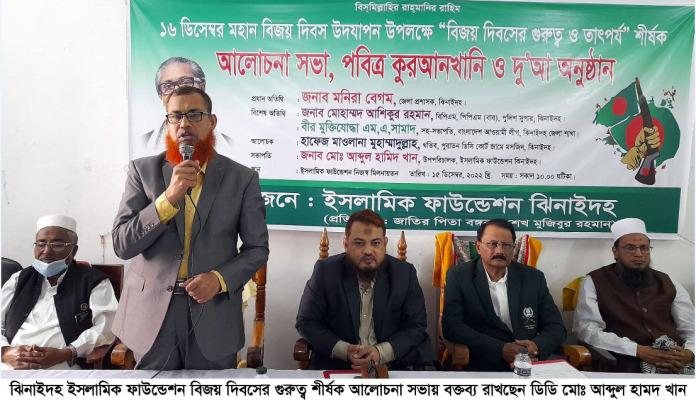 ঝিনাইদহ ইসলামিক ফাউন্ডেশনে বিজয় দিবসের গুরুত্ব শীর্ষক আলোচনা সভা