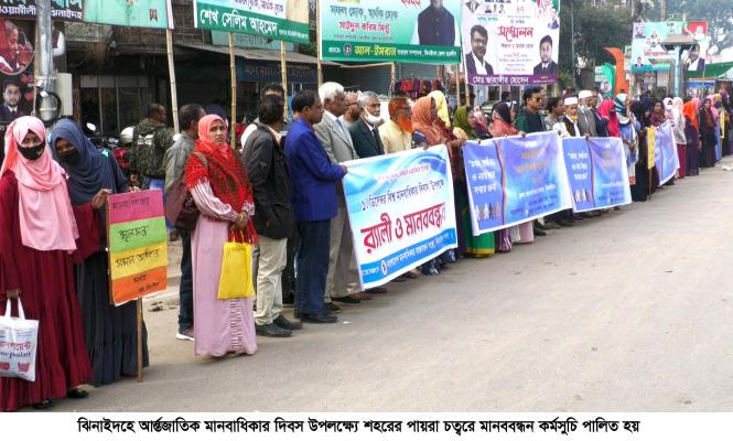 ঝিনাইদহে আন্তর্জাতিক মানবাধিকার দিবস পালন