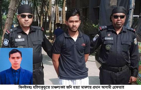 হরিণাকুণ্ডুতে চাঞ্চল্যকর জনি হত্যা মামলায় প্রধান আসামি গ্রেপ্তার