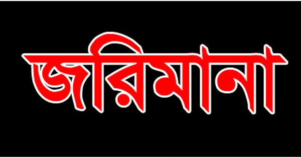 জীবননগরে ভ্রাম্যমাণ আদালতে ১৩ জনের জরিমানা