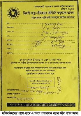 ঝিনাইদহে গ্রামে গ্রামে প্রতারণার নতুন ফাঁদ!