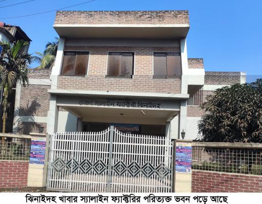 ঝিনাইদহে ট্রমা হাসপাতালের পর খাবার স্যালাইন ফ্যাক্টরির প্রকল্পও বাতিল