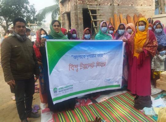 ওয়েভ ফাউন্ডেশনের উদ্যোগে বিশ্ব টয়লেট দিবস পালন