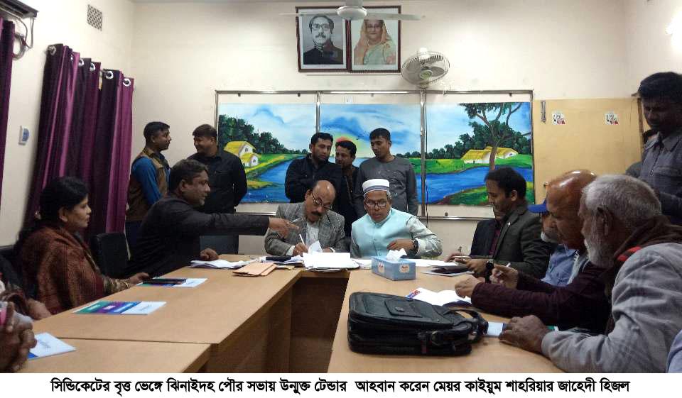 সিন্ডিকেটের বৃত্ত ভেঙ্গে ঝিনাইদহ পৌরসভায় উন্মুক্ত টেন্ডার সম্পন্ন