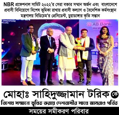 দেশে প্রবাসীদের বিনিয়োগে উল্লেখযোগ্য ভূমিকা রাখায় সাহিদুজ্জান টরিক