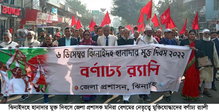 ঝিনাইদহে নানা আয়োজনে হানাদার মুক্ত দিবস পালন
