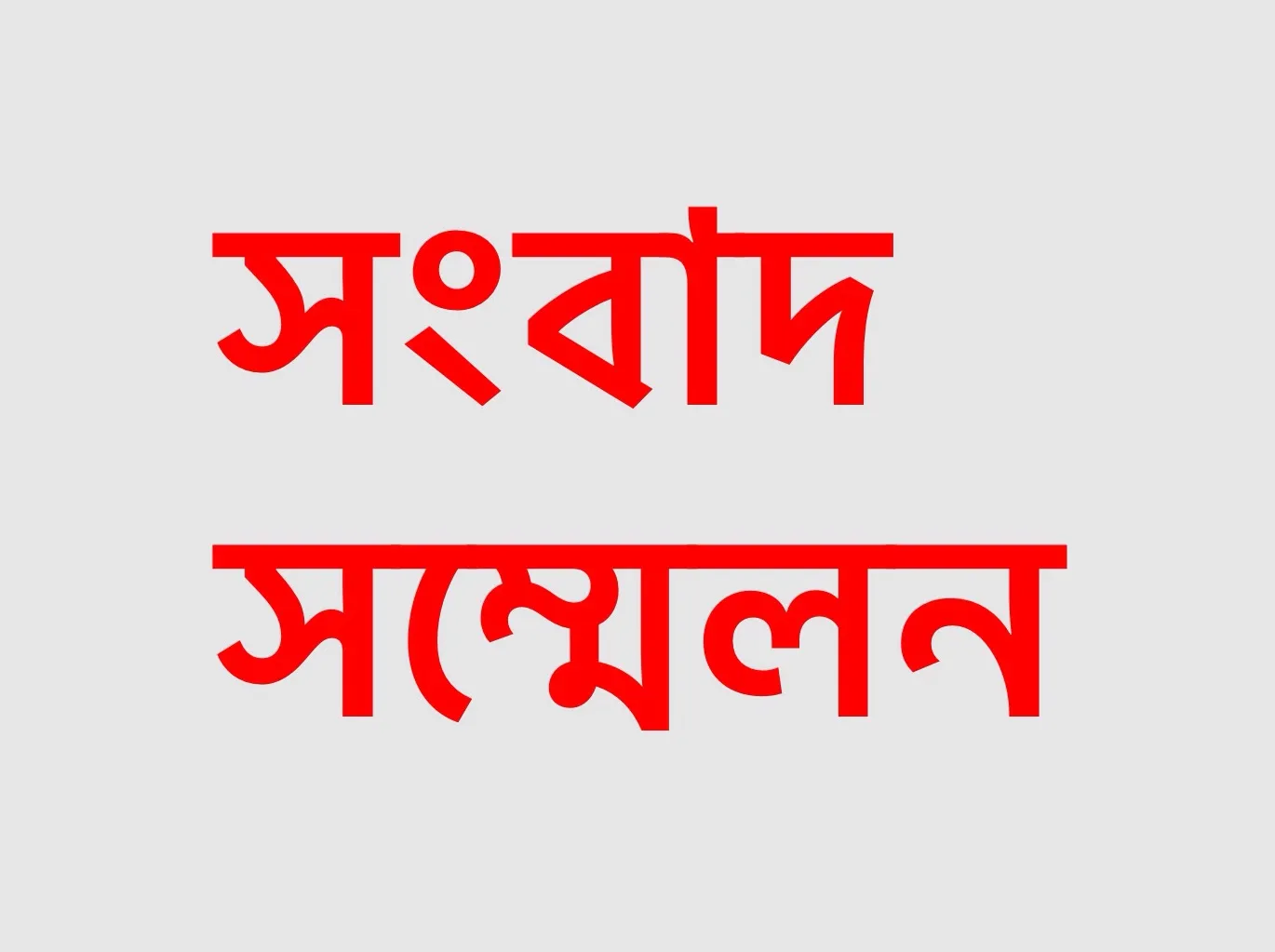 স্বামীর বিরুদ্ধে প্রতারণার অভিযোগ তুলে স্ত্রীর সংবাদ সম্মেলন