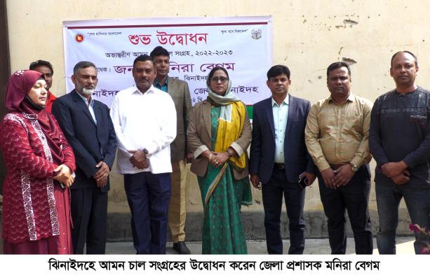 ঝিনাইদহে আমন চাল সংগ্রহের উদ্বোধন
