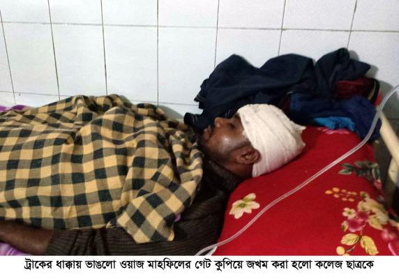 ওয়াজ মাহফিলের গেটে ট্রাকের ধাক্কা, কলেজছাত্রকে কুপিয়ে জখম