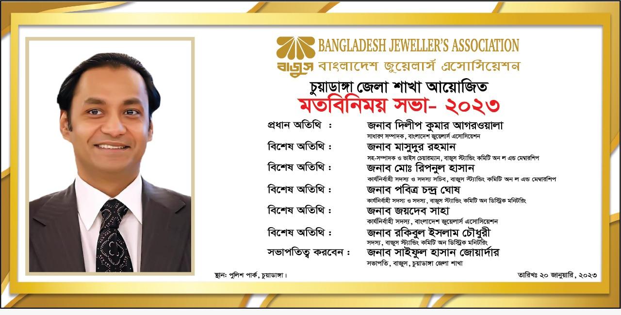 চুয়াডাঙ্গায় জুয়েলারি অ্যাসোসিয়েশনের মতবিনিময় সভা আজ