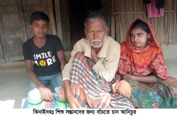 শিশু সন্তানদের জন্য বাঁচতে চান হরিণাকুণ্ডুর আনিচুর