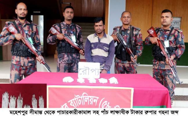 মহেশপুরে ৫ লাখ টাকার অলঙ্কার জব্দ, পাচারকারী আটক