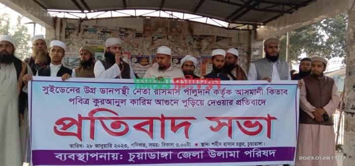 সুইডেনে পবিত্র কোরআন অবমাননার প্রতিবাদে চুয়াডাঙ্গা ও মেহেরপুরে মানববন্ধন-প্রতিবাদ সভা
