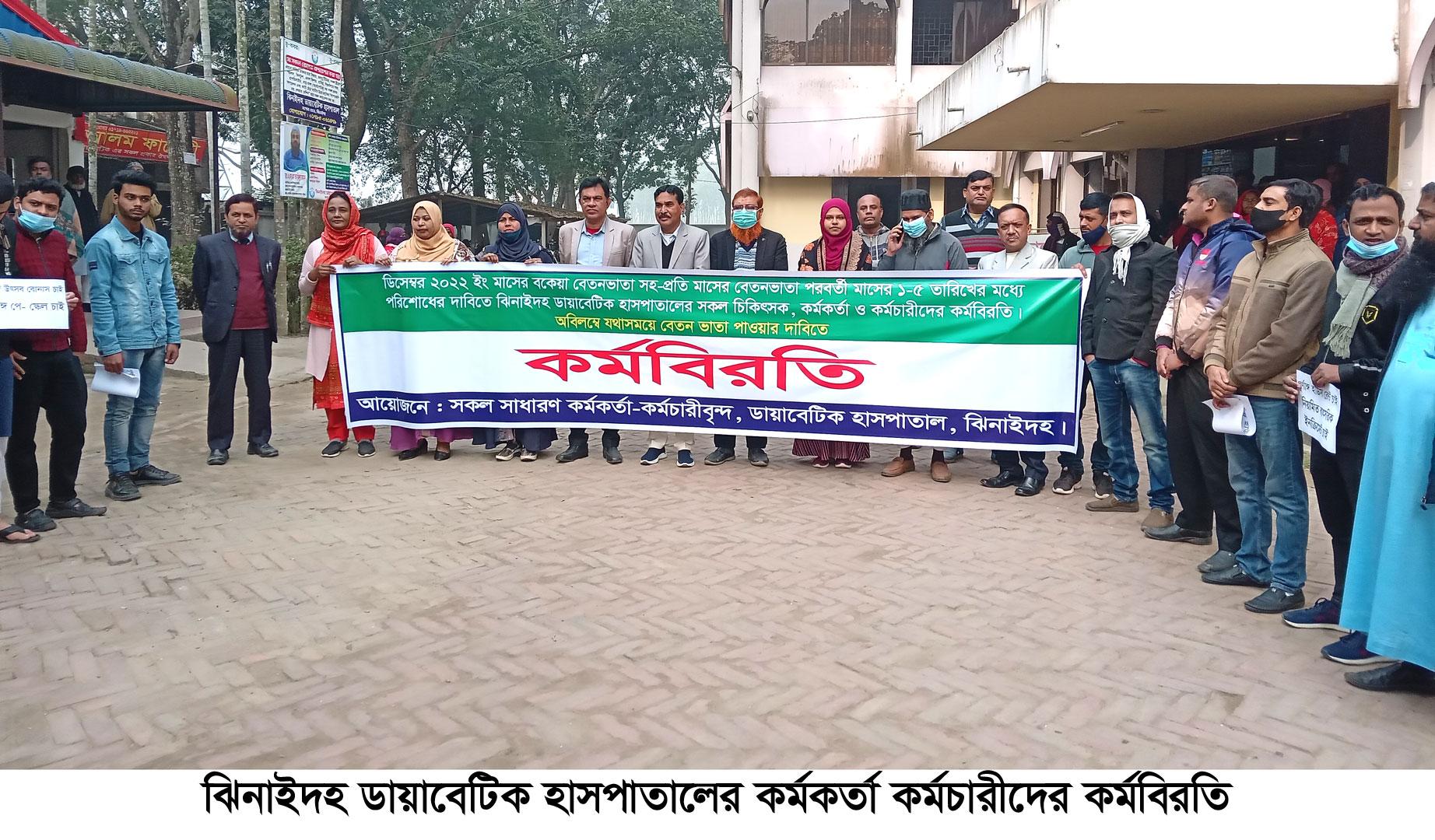 ঝিনাইদহ ডায়াবেটিক হাসপাতালে কর্মচারীদের কর্মবিরতি