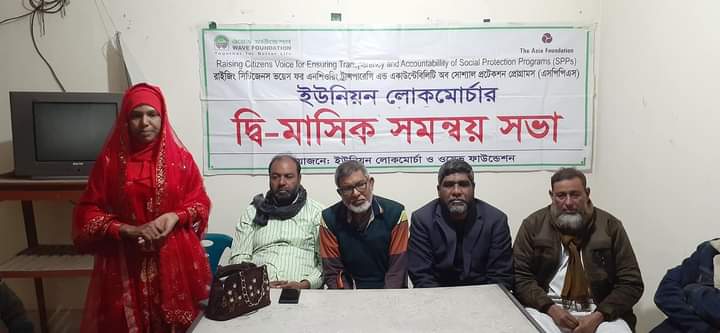 কার্পাসডাঙ্গা ইউনিয়ন লোকমোর্চার দ্বিমাসিক সমন্বয় সভা অনুষ্ঠিত