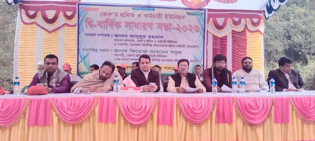 কেরুর শ্রমিক ও কর্মচারী ইউনিয়নের দ্বিবার্ষিক সাধারণ সভা অনুষ্ঠিত